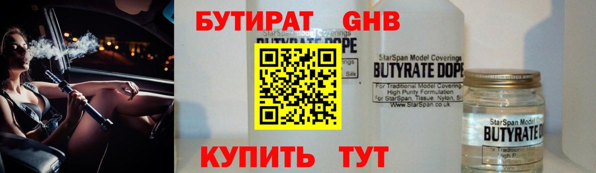 БУТИРАТ бутандиол  Вход с VPN  Красноперекопск 