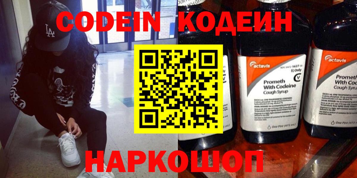 Кодеиновый сироп Lean Purple Drank  Вход с VPN  Кодеин Purple Drank  Красноперекопск 